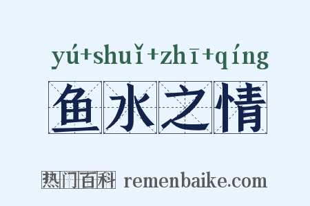鱼水之情是什么意思的图片